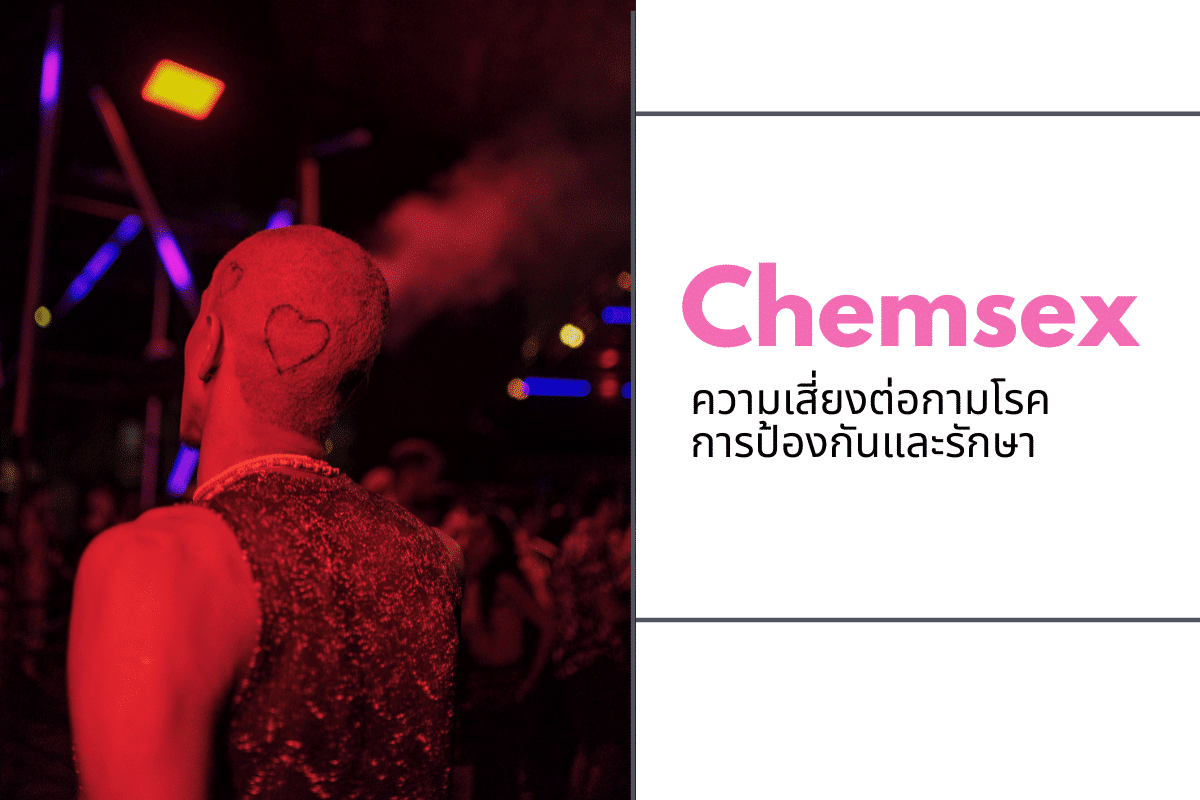 Chemsex: ความเสี่ยงของ STI การลดอันตราย การป้องกัน และการดูแล